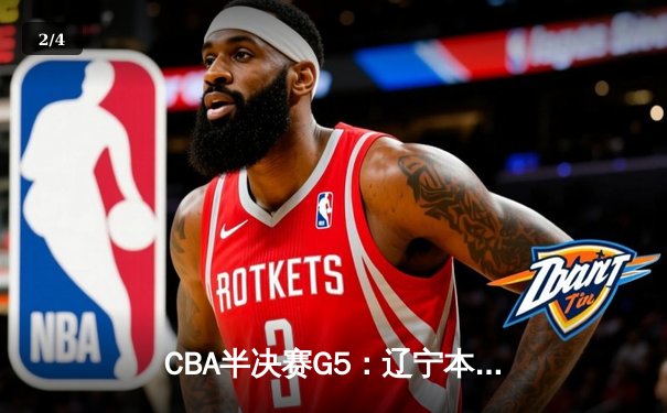 CBA半决赛G5：辽宁本钢加时逆转广东宏远 赵继伟33分率队挺进总决赛 - 2