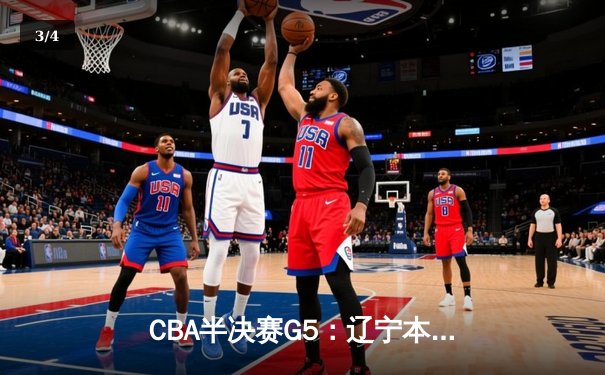 CBA半决赛G5：辽宁本钢加时逆转广东宏远 赵继伟33分率队挺进总决赛 - 3