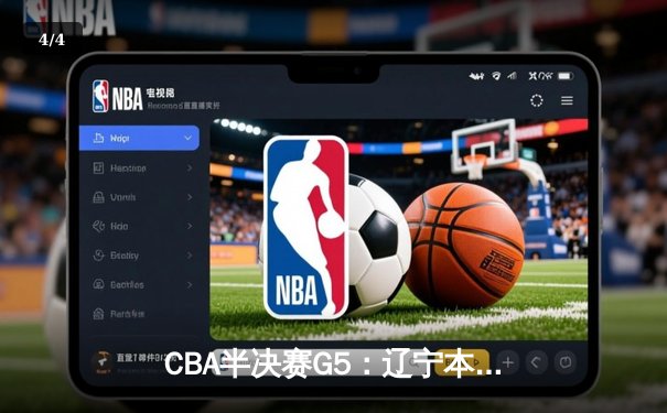 CBA半决赛G5：辽宁本钢加时逆转广东宏远 赵继伟33分率队挺进总决赛 - 4