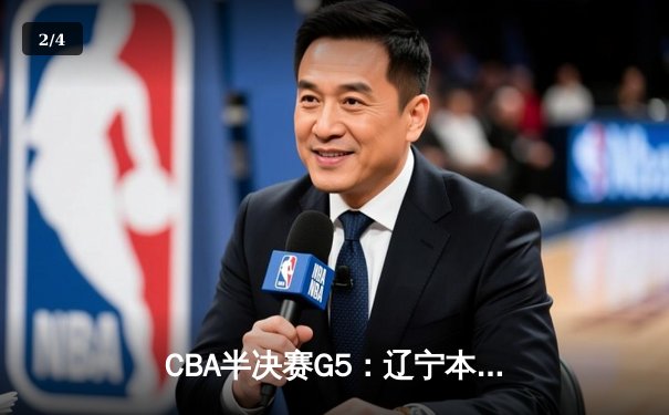 CBA半决赛G5：辽宁本钢加时险胜广东宏远，赵继伟33分率队挺进总决赛 - 2