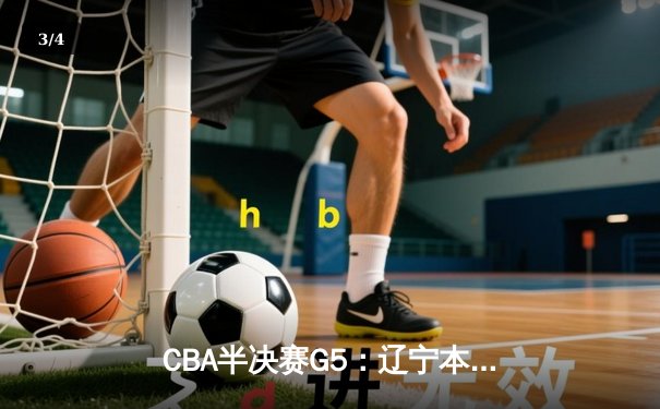 CBA半决赛G5：辽宁本钢加时险胜广东宏远，赵继伟33分率队挺进总决赛 - 3
