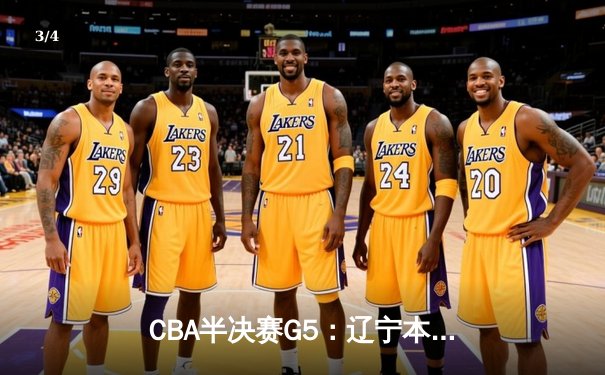 CBA半决赛G5：辽宁本钢加时险胜广东宏远，赵继伟33分率队挺进总决赛 - 3