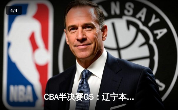 CBA半决赛G5：辽宁本钢加时险胜广东宏远，赵继伟33分率队挺进总决赛 - 4