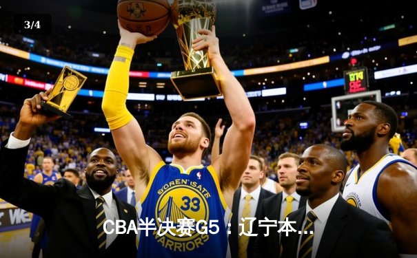 CBA半决赛G5：辽宁本钢加时逆转广东宏远 赵继伟33分率队挺进总决赛 - 3