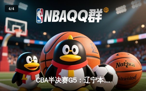 CBA半决赛G5：辽宁本钢加时逆转广东宏远 赵继伟33分率队挺进总决赛 - 4