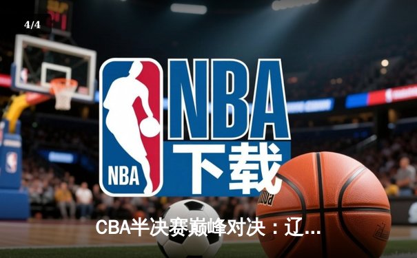CBA半决赛巅峰对决：辽宁本钢加时险胜广东宏远，赵继伟砍35分创个人季后赛新高 - 4