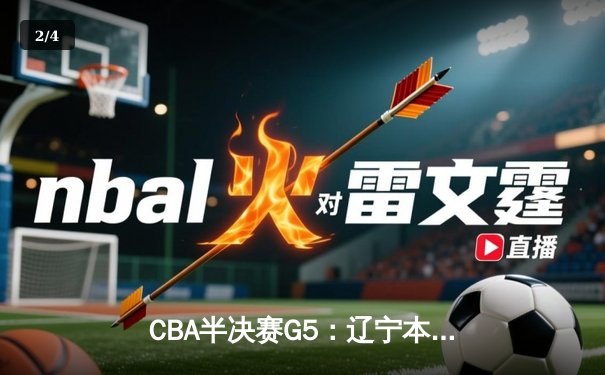 CBA半决赛G5：辽宁本钢加时逆转广东宏远 赵继伟33分率队挺进总决赛 - 2