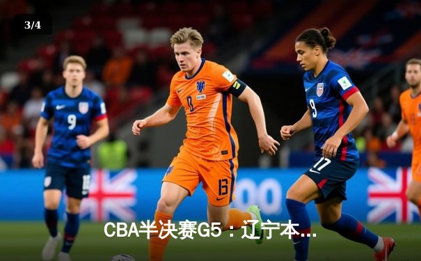 CBA半决赛G5：辽宁本钢加时逆转广东宏远 赵继伟33分率队挺进总决赛 - 3