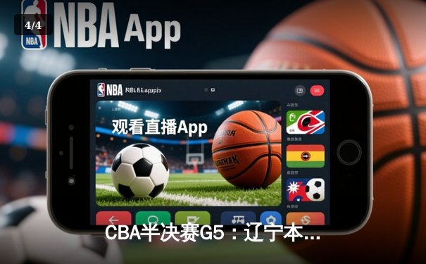 CBA半决赛G5：辽宁本钢加时逆转广东宏远 赵继伟33分率队挺进总决赛 - 4